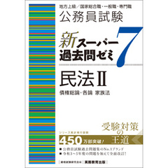 公務員試験　新スーパー過去問ゼミ7　民法２