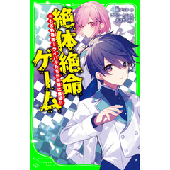 絶体絶命ゲーム１６　もどれ春馬！ライバルたちが奈落に集結！！