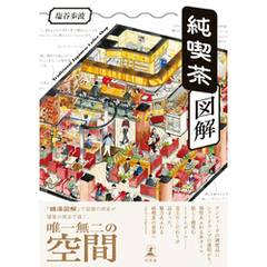 純喫茶図解