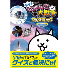 なぜ？がわかる！ にゃんこ大戦争クイズブック ～宇宙のぎもん編～