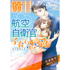 溺甘パパな航空自衛官と子育て恋愛はじめました　2