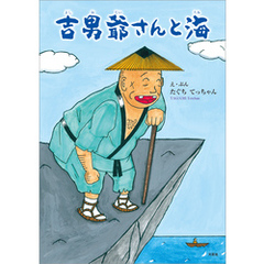 吉男爺さんと海