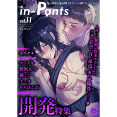 in-Pants vol.11【R18版】