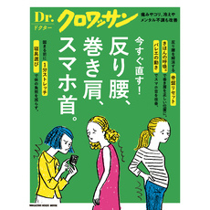 Ｄｒ．クロワッサン　反り腰、巻き肩、スマホ首。