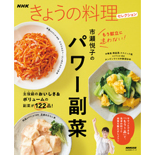 ＮＨＫきょうの料理セレクション　市瀬悦子のパワー副菜