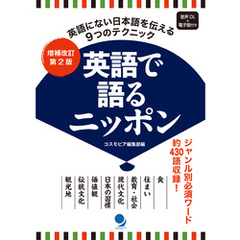 増補改訂第2版 英語で語るニッポン