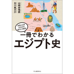 一冊でわかるエジプト史
