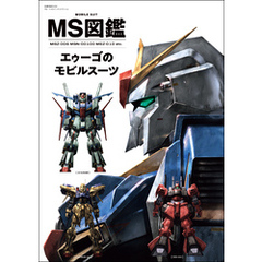 MS図鑑 エゥーゴのモビルスーツ