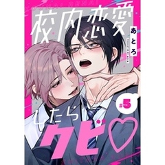校内恋愛したらクビ？【分冊版】 5