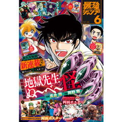 最強ジャンプ 2025年6月号