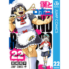 僕とロボコ 22