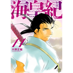 海皇紀　新装版（１１）