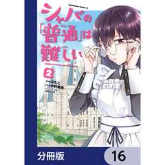 シャバの「普通」は難しい【分冊版】　16