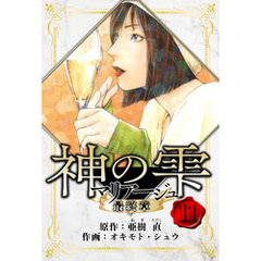 マリアージュ ～神の雫 最終章～　愛蔵版　11