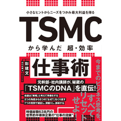 小さなヒントからニーズをつかみ最大利益を得る　TSMCから学んだ　超・効率仕事術