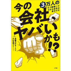今の会社、ヤバいかも！？　３万人の「もう無理！」でわかる会社の見分け方