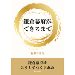 鎌倉幕府ができるまで