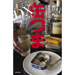 缶つま デラックス　銀座の人気バー ロックフィッシュのレシピ！