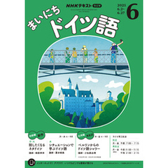 ＮＨＫラジオ まいにちドイツ語2025年6月号
