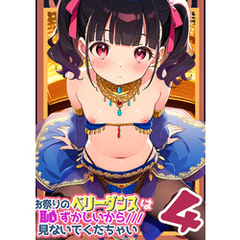お祭りのベリータンスは恥ずかしいからみないでくだちゃい4