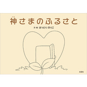 神さまのふるさと