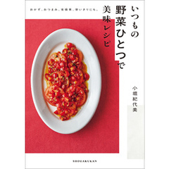 いつもの野菜ひとつで美味レシピ　～おかず、おつまみ、常備菜、使い切りにも。～