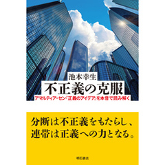 不正義の克服――アマルティア・セン『正義のアイデア』を本音で読み解く
