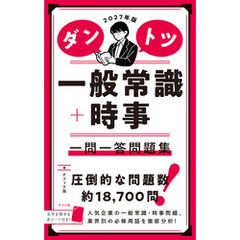 2027年版 ダントツ一般常識＋時事 一問一答問題集