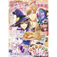 Comic ZERO-SUM (コミック ゼロサム) 2025年7月号[雑誌]