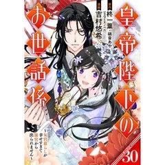 皇帝陛下のお世話係～女官暮らしが幸せすぎて後宮から出られません～（コミック）【分冊版】 30