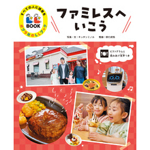 すべての人に読書を　ポプラ社のＬＬブック　２　ファミレスへいこう