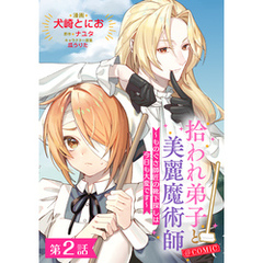 【単話版】拾われ弟子と美麗魔術師～ものぐさ師匠の靴下探しは今日も大変です～@COMIC 第2話