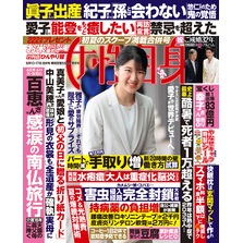 週刊女性自身 2025年6月10・17日合併号