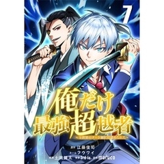 俺だけ最強超越者～全世界のチート師匠に認められた～【単話版】 7