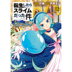 転生したらスライムだった件　異聞　～魔国暮らしのトリニティ～（１２）