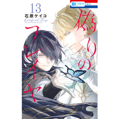 偽りのフレイヤ　13巻