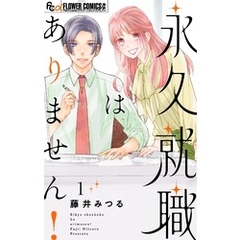永久就職はありません！（１）