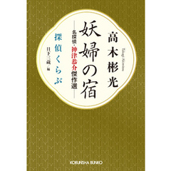 妖婦の宿　名探偵・神津恭介傑作選～探偵くらぶ～
