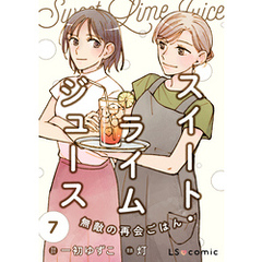 スイート・ライムジュース　無敵の再会ごはん7