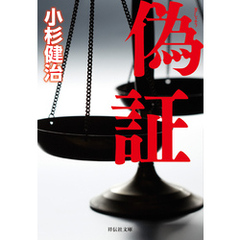 偽証