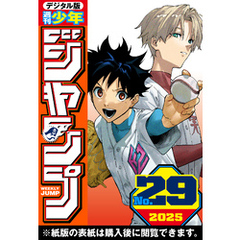 週刊少年ジャンプ 2025年29号