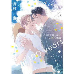 エンドロールは100年後