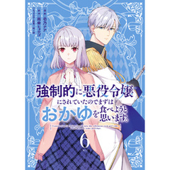 強制的に悪役令嬢にされていたのでまずはおかゆを食べようと思います。（６）