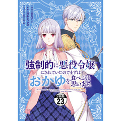 強制的に悪役令嬢にされていたのでまずはおかゆを食べようと思います。　分冊版（２３）