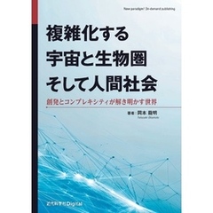 複雑化する宇宙と生物圏そして人間社会 創発とコンプレキシティが解き明かす世界