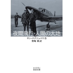 夜間飛行・人間の大地