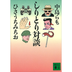 しりとり対談