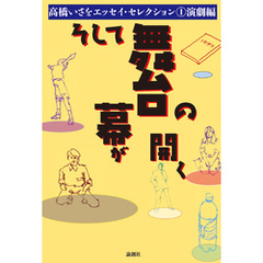 そして舞台の幕が開く