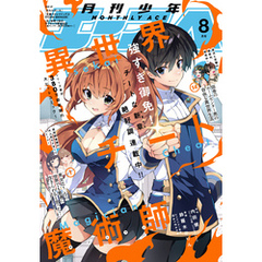 【電子版】少年エース　2025年8月号