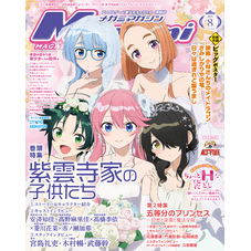 メガミマガジン2025年8月号